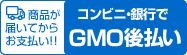 GMO後払い