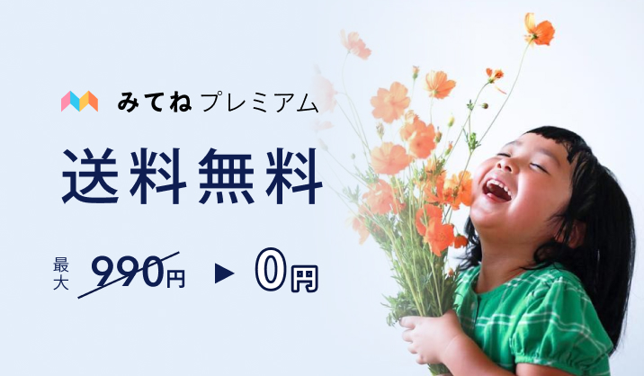 みてねプレミアム送料無料 最大990円⇒0円
